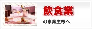 飲食業(飲食店)の事業主様へ