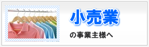 小売業(小売店)の事業主様へ