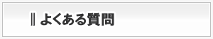 よくある質問
