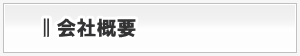 会社概要