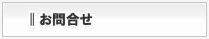 お問合せ